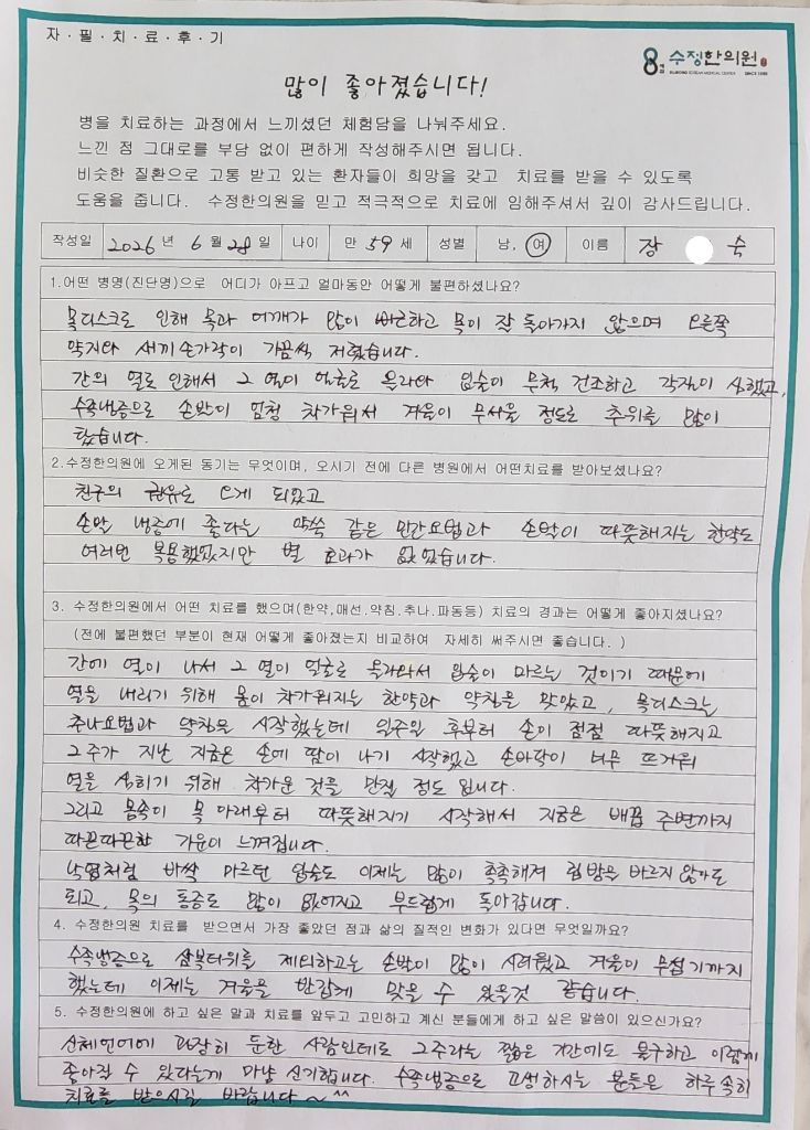 장*숙 목디스크·수족냉증 자필후기