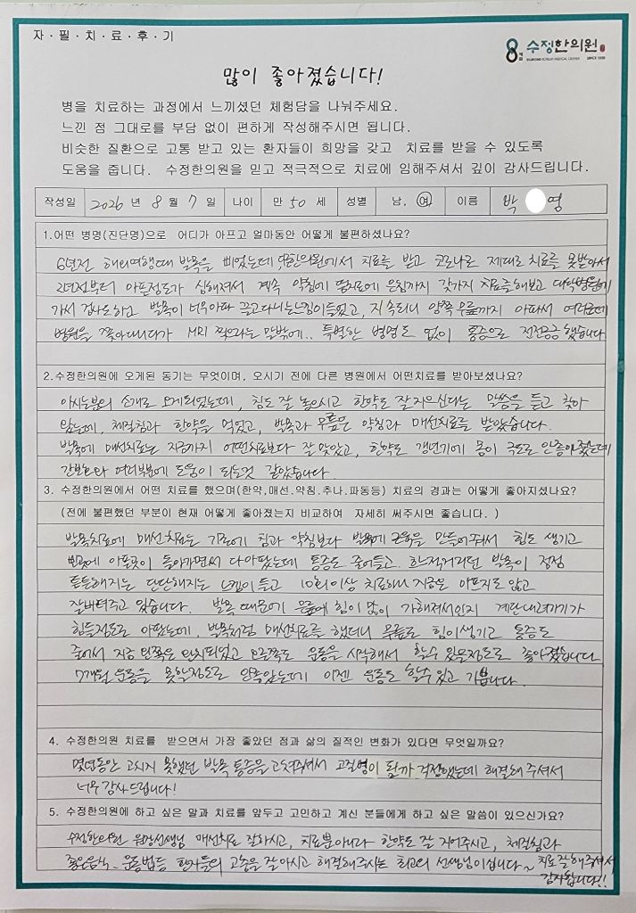 박*영 발목염좌·무릎관절염 자필후기