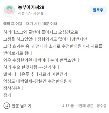 농부아가씨28 허리디스크·오십견 네이버 후기